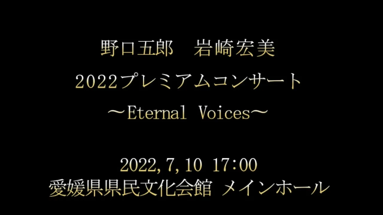 Goro Noguchi・Hiromi Iwasaki 2022 Premium concert 〜Eternal Voices〜 Goro Noguchi・Hiromi Iwasaki 2022 Premium concert 〜Eternal Voices〜