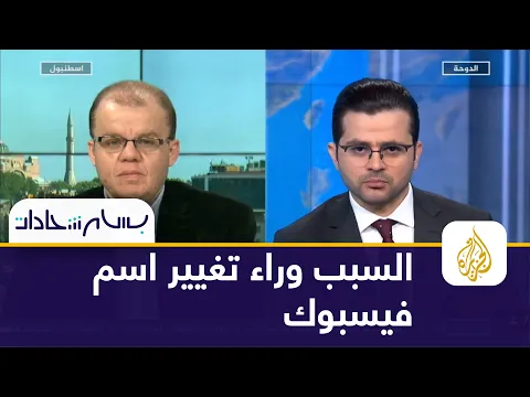 لماذا غيرت فيسبوك اسمها إلى ميتا؟