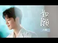 Download Lagu 【SUB】#肖戰 #xiaozhan《如愿》As you wished（自修去掉念詩純享歌詞版）Edited Full Song Lyrics (no poem) #肖战 #song #歌