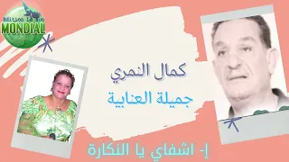 كمال النمري و جميلة العنابية NEW CHAOUI 2021 