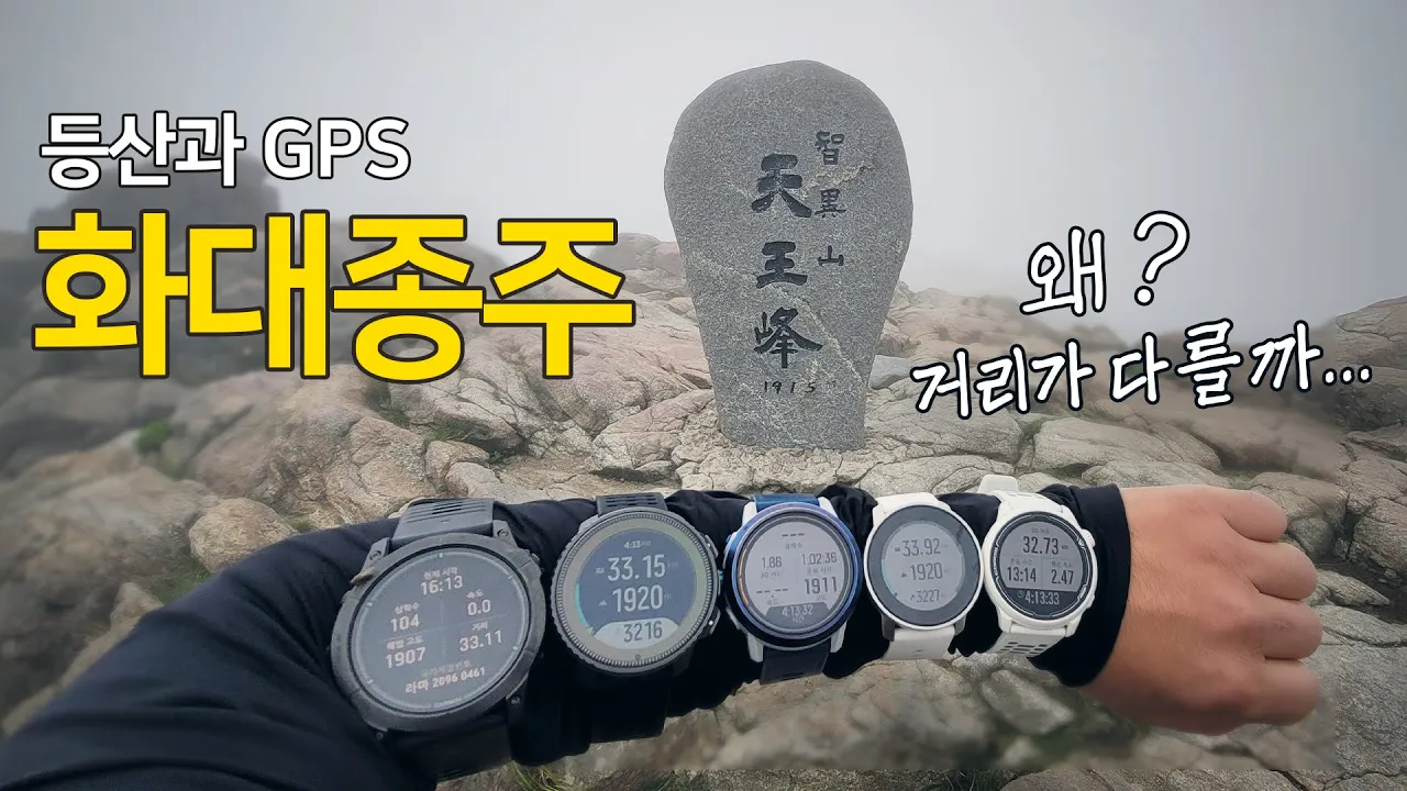 [등산과GPS] 화대종주 거리가 다른 이유가 있다 ? 순토,가민,코로스,트랭글