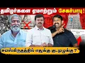 Download Lagu தமிழர்களை முட்டாளாக்கும் சேகர்பாபு | அறநிலையத்துறையா? சமஸ்கிருத துறையா? | முருகனுக்கே தமிழ் இல்லையா?