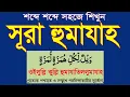 Download Lagu সূরা হুমাযাহ তাজবিদ সহ শিখুন।surah humajah bangla uccharon|surah waylulli kully @HMUNIQUE