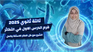 شرح الدرس الاول في الفصل التالت احياء طرق التكاثر في الكائنات الحية مع كل فكرة سؤال ممكن تشوفها 3ث  شرح الدرس الاول في الفصل التالت احياء طرق التكاثر في الكائنات الحية مع كل فكرة سؤال ممكن تشوفها 3ث