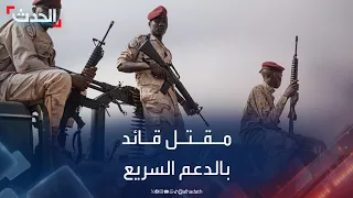 مستشار قائد الدعم السريع يقر بمقتل القائد الميداني البيشي بولاية سنار 