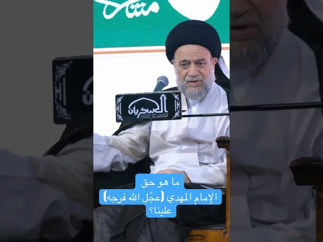 ⁣ما هو حق الإمام المهدي (عجّل الله فرجه) علينا؟ - السيد علاء الموسوي