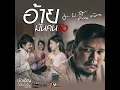 อ้ายมันคนซั่ว (ອ້າຍມັນຄົນຊົ່ວ) - มอส คำหมากบิน 【 Official​  】Anwa Marohโฆษณา
