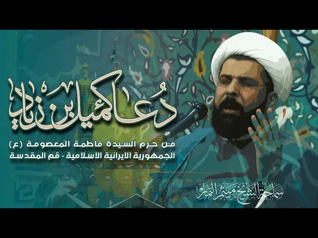 ⁣دعاء كميل - حرم السيدة المعصومة في قم - الشيخ ميثم التمار | شعبان 1445 هـ - 2024 مـ