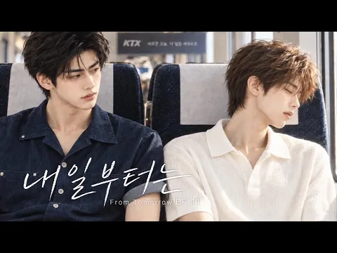 내일부터는 11화