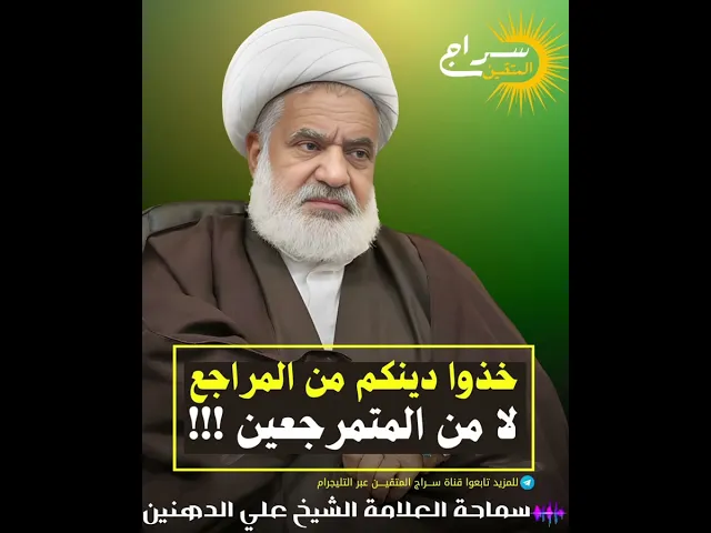 ⁣📌 خذوا دينكم من المراجع العظام ❗❗لا من المتمرجعين ❗️ #الشيخ_علي_الدهنين #سراج_المتقين