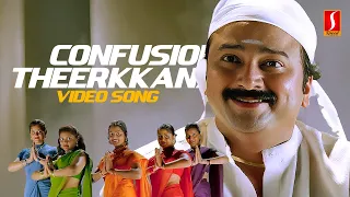 confusion theerkkaname video song jayaram vidyasagar gireesh puthenchery mg sreekumar