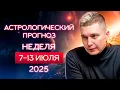 Download Lagu 7-13 июля 2025. Используй жесткую земную энергию. Душевный гороскоп Павел Чудинов