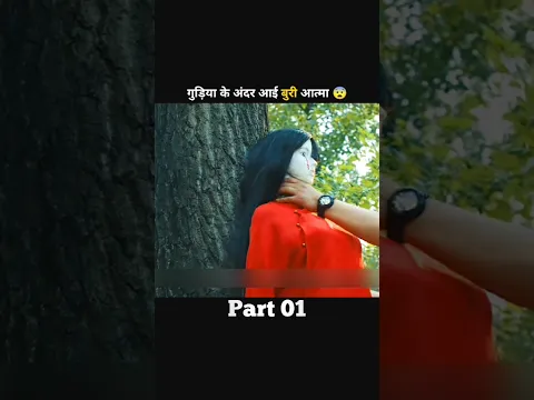 गुड़िया के अंदर आई बुरी आत्मा 😨 #shorts