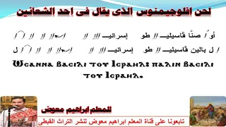 لحن افلوجيمنوس  الذى يقال فى عشية وباكر وقداس احد الشعانين  بالهزات  للمعلم ابراهيم معوض دندنها
