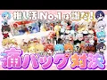 【すとぷり×すにすて】推し活No.1は誰だ!?オタクが真似したくなる痛バッグ対決!【STPR】