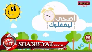 اسلام ريعو كليب اصحى ليغفلوك اخراج سيد الشاعر      حصريا على شعبيات دندنها