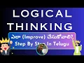 How To Improve Your Logical Problem-Solving Skills In 4 Easy Steps In Telugu
