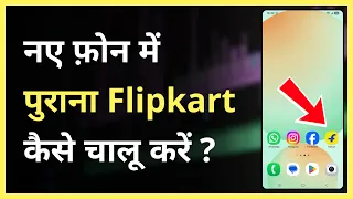 Naye Phone Me Purana Flipkart Kaise Chalu Karen | How To Open Old Flipkart Account In New Mobile