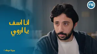 علي راح اعتذر لـ اروي علي اللي حصل ورد فعل اروي وبينا ميعاد2 