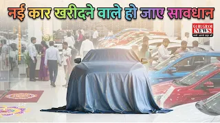 नई कार खरीदने वाले हो जाए सावधान - Gurugram News