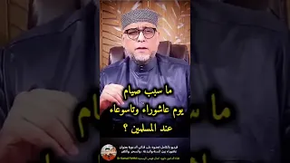 ما سبب صيام يوم تاسوعاء و عاشوراء عند المسلمين اكسبلور المصحف دويتو العظماء لايك 