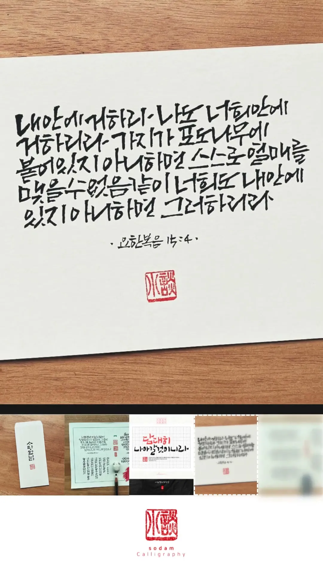 [소담글씨] 릴스 20260601 (유튜브 쇼츠)