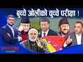 Download Lagu लिपुलेकः उत्रियो खोक्रो राष्ट्रवादको मुखुण्डो । गगन र विद्याको पलटवार । POWER NEWS