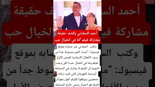 أحمد السعدني يكشف حقيقة مشاركة فيلم لنا في الخيال حب اخبار فن Explore 