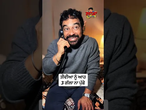 ਤੀਵੀਆ ਨੂੰ ਆਹ 3 ਗੱਲਾ ਨਾ ਪੁੱਛੇLadda Puadhi funny’s reels