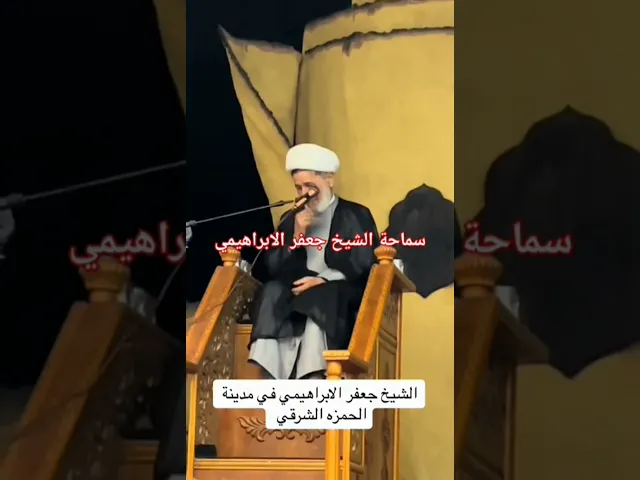 ⁣الشيخ جعفر الابراهيمي  في قضاء الحمزة الشرقي