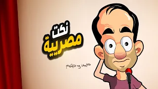 احلي نكت مصرية جديدة 2025 