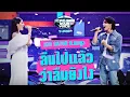 Lagu ลืมไปแล้วว่าลืมยังไง - JEFF SATUR ft.นกยูง | I Can See Your Voice Thailand (T-POP) | HIGHLIGHT