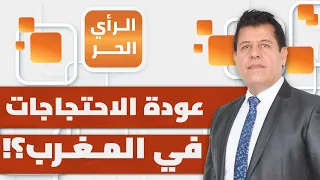 لماذا أعلنت حركة جيل زد استئناف التظاهرات من جديد في المغرب الرأي الحر 