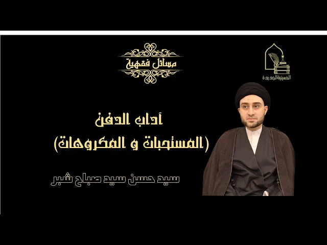 ⁣سيد حسن سيد صباح شبر/ آداب الدفن (المستحبات و المكروهات)