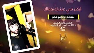 ابصر في عينيك جمالا المنشد اللبناني ابراهيم صالح انشوده هادئه رائعه 2018480P 