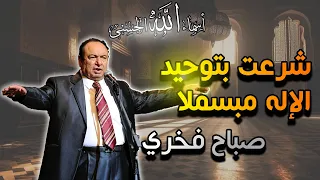 ابتهالات صباح فخري   ش ر ع ت  ب ت و ح يد  الإ له  م ب س م لا    جودة عالية دندنها