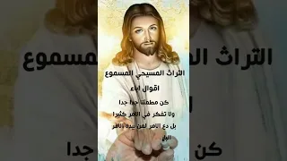 اقوال اباء البابا كيرلس السادس كن مطمئنا جدا جدا التراث المسيحي المسموع Shorts 