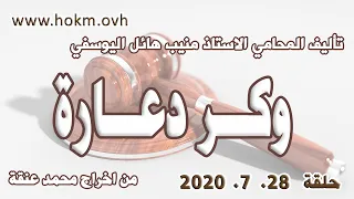 حكم العدالة حلقة 28 تموز يوليو 2020 مع عودة المخرج محمد عنقة  حكم العدالة حلقة 28 تموز يوليو 2020 مع عودة المخرج محمد عنقة