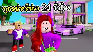 ทุกอย่างสีม่วง 24 ชั่วโมง ในบ้านใหม่สุดหรู 💜 ใน Brookhaven 🏡RP