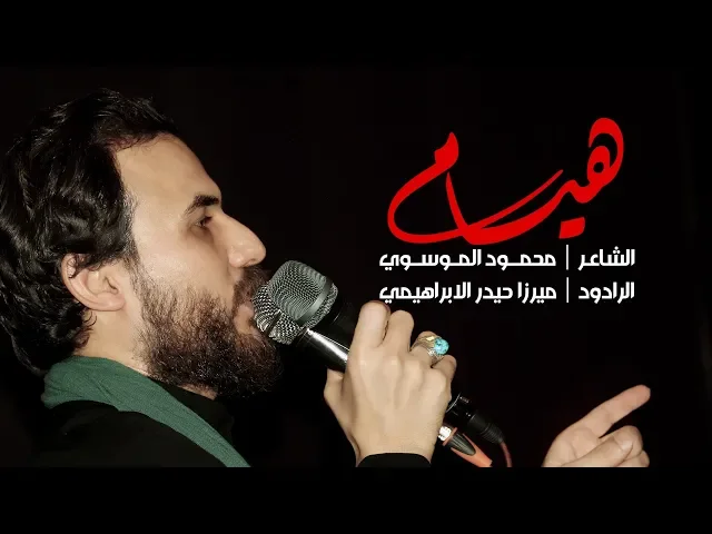 ⁣شور | هيام حب الحبيب وحبيبه | ميرزا حيدر الابراهيمي 1440 - 2018 هيئة جبل الصبر زينب