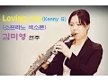 Lagu Loving you(Kenny G)-(Soprano Saxophone)cover by Miyoung Kim
