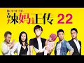 Download Lagu 辣媽正傳 第22集（孫儷、張譯、明道、鄔君梅等主演）