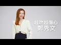 鄭秀文 - 越吻越傷心