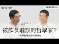 Download Lagu 被討論的勇氣006｜被飲食耽誤的哲學家？｜曾月蝕幾千萬，幻想執笠攞綜援｜「做野有理由唔代表啱！」｜嘉賓: 敘福樓集團主席 黃傑龍｜1/7/2025