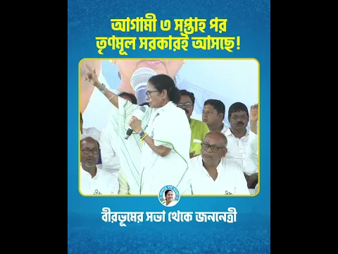 ভিডিওটি সেভ করে নিন। ৪ঠা মে, ২০২৬ এ তৃণমূল কংগ্রেসের সরকারই আসছে। MamataBanerjee #ytshorts #shorts