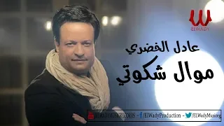 Adel ElKhodary Mawal Shakwte عادل الخضري موال شكوتي 
