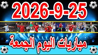 جدول مواعيد مباريات اليوم الجمعة           والقنوات الناقلة دندنها