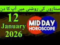 Mid Day Horoscope 12-01-2026 aaj ka din kaisa rahega - horoscope in urdu today