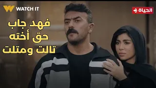 فهد البطل فهد لعبها صح وخد آسيا شق التعبان مكان أخته بشويشة 