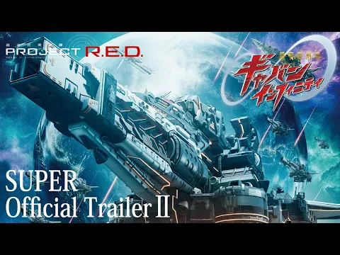 SUPER SPACE SHERIFF GAVAN INFINITY SUPER Official Trailer 2